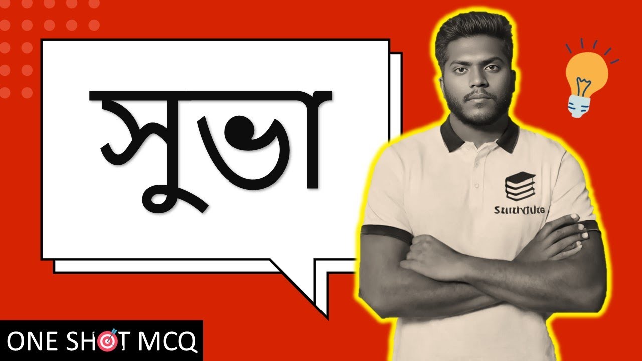 সুভা ।। ONE SHOT MCQ SSC 2025 ।। বাংলা ১ম পত্র