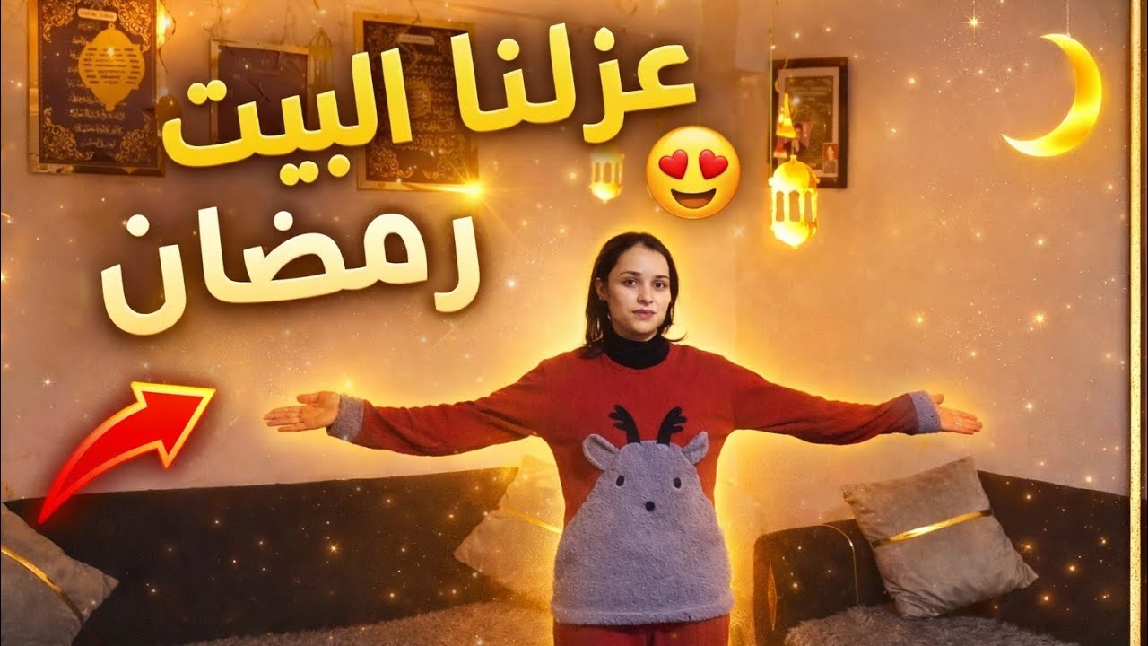 تعزيل بيت قبل رمضان شوفو لا اخير اشترينا غراض مشان سحور