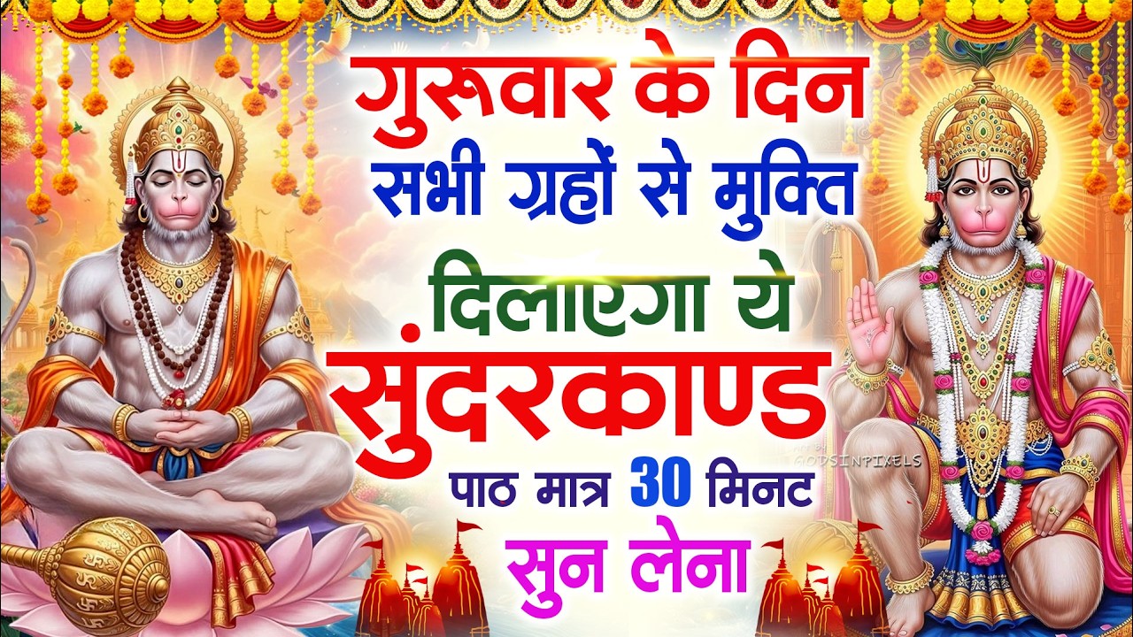 गुरुवार के दिन सभी ग्रहों से मुक्ति दिलाएगा ये #सुंदरकाण्ड पाठ मात्र 30 मिनट सुन लेना#sundarkand