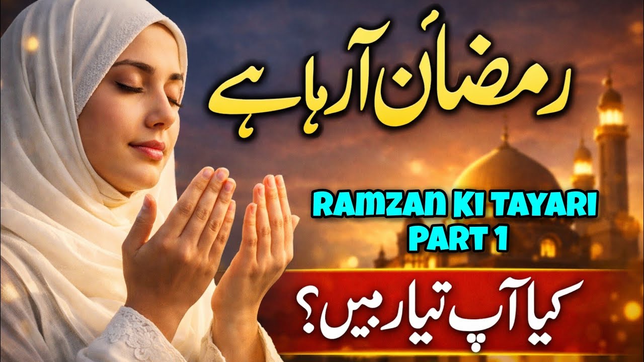 Preparation for Ramzan before Ramzan | One mistake can spoil the entire Ramzan.