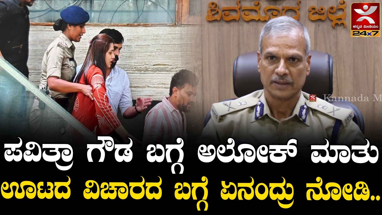 IPS Alok Kumar : ಪವಿತ್ರಾ ಗೌಡ ಬಗ್ಗೆ ಅಲೋಕ್ ಮಾತು | ಊಟದ ವಿಚಾರದ ಬಗ್ಗೆ ಏನಂದ್ರು ನೋಡಿ..
