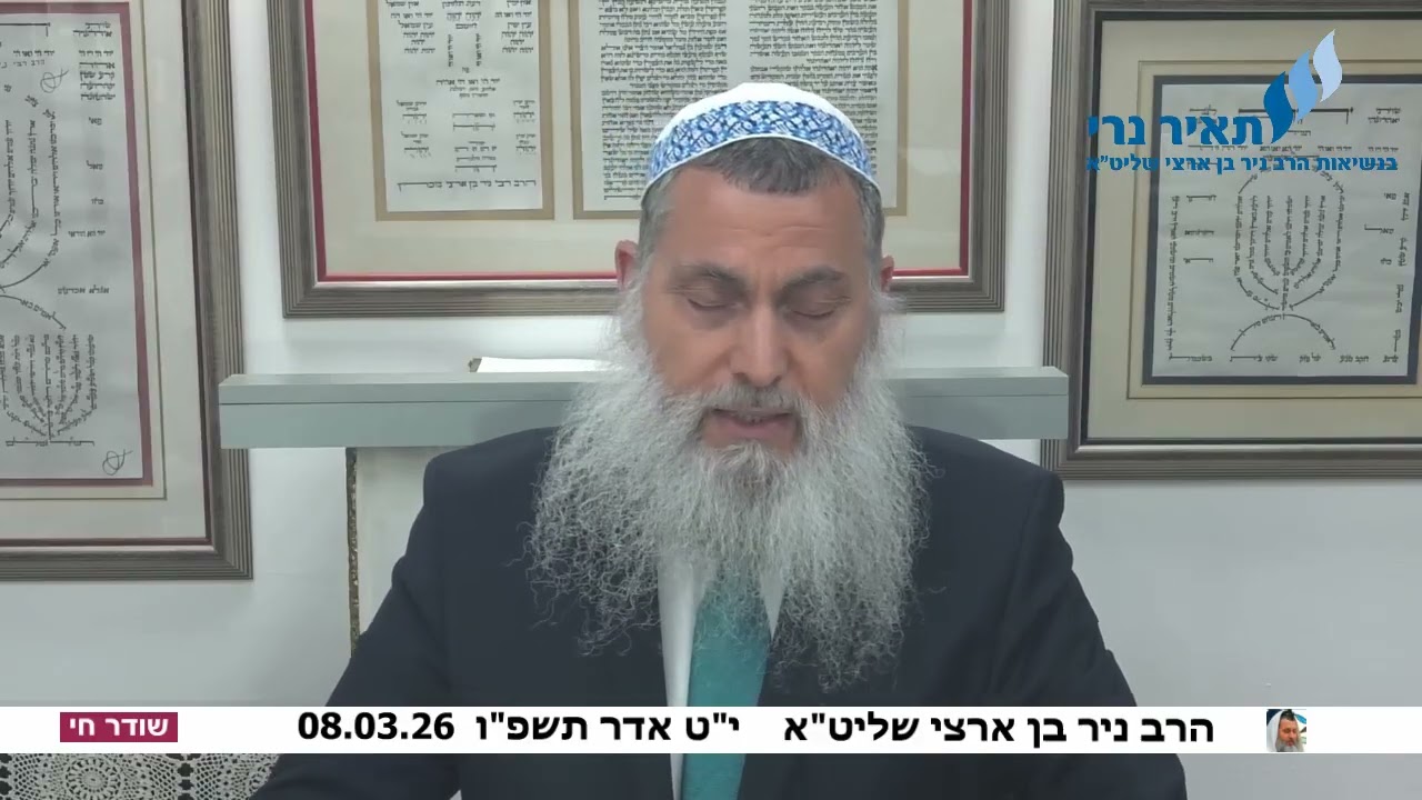 הרב ניר בן ארצי שליט