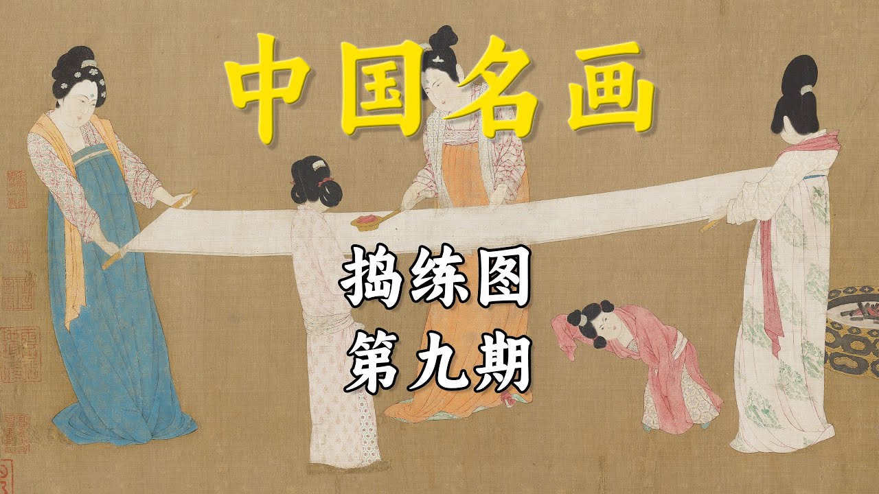 捣练图：盛唐女性的工作现场，原来是这样的【中国名画】