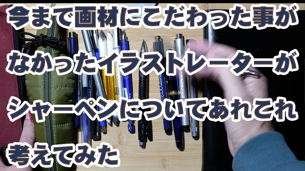 今まで画材にこだわった事がなかったイラストレーターがシャーペンについてあれこれ考えてみた