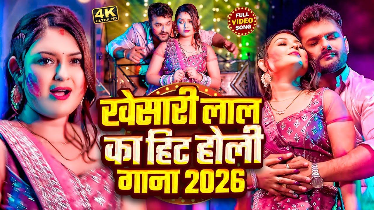 #Video - होली परल बा 4 के | #Khesari Lal Yadav, #Shilpi Raj | Holi Paral Ba 4 Ke  | Holi Songs 2026
