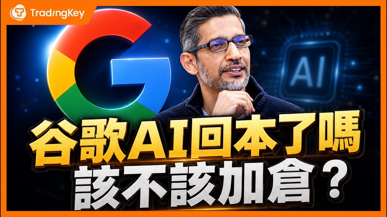 谷歌Q2財報：搜尋沒死、雲端真賺錢、自研晶片還沒完全兌現，GOOGL現在該追還是等？