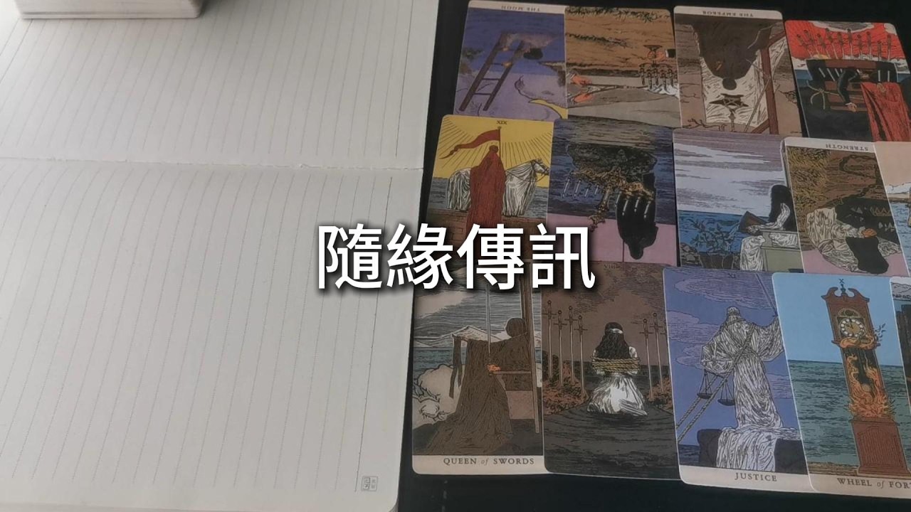 占卜 | 你生而有光，足以照徹並撫平世間的驚懼。這道光應當被小心守護，而非任人取用。你所處的圈子本是一座溫暖而堅固的城池，只是，有些人註定不該成為城中的住客