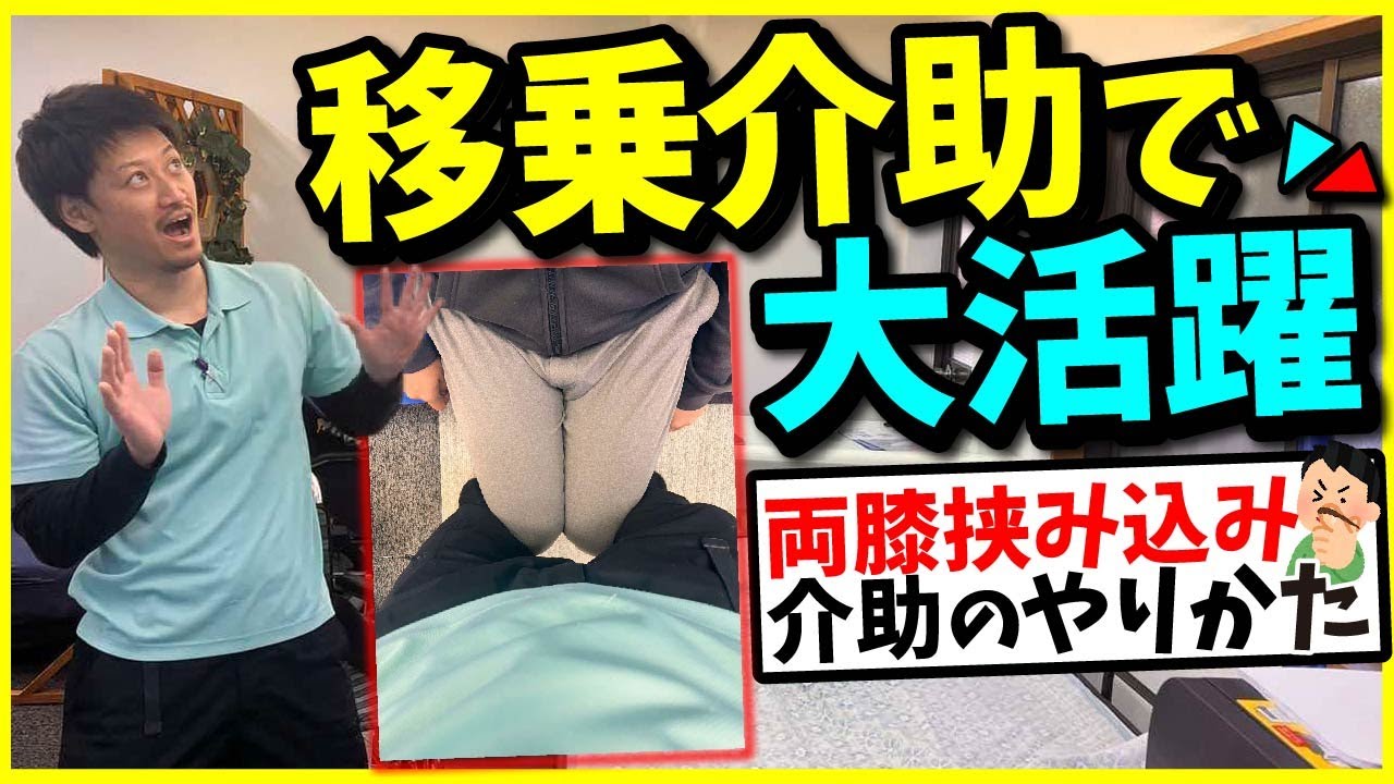 【移乗介助で大活躍】両膝挟み込み介助のやりかた