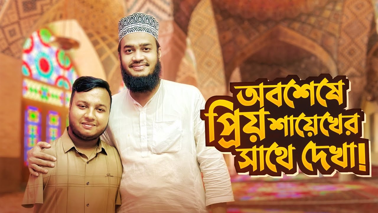 প্রিয় হুজুরের সাথে দেখা হওয়ার পর কি ঘটলো আমার সাথে | Syed Mokarram Bari | Miraz Afridi