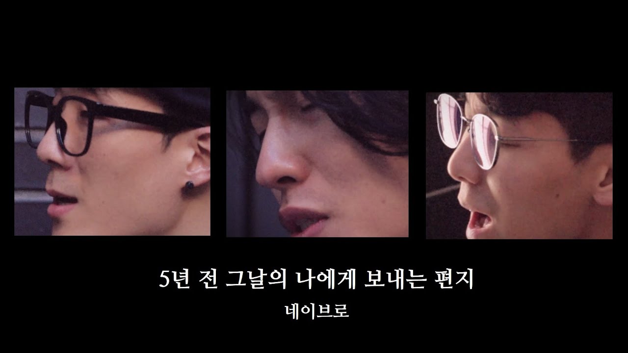 네이브로 (NeighBro) - 5년 전 그날의 나에게 보내는 편지