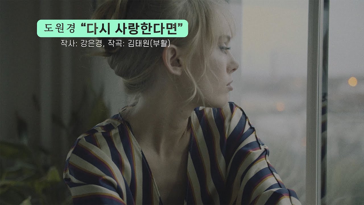 도원경 - 다시 사랑한다면 (가사, 고음질, MV)