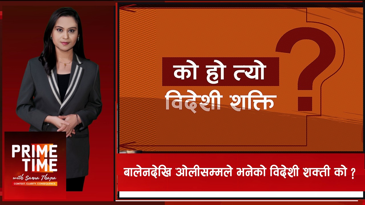 कस्तो विदेशी चलखेलका कारण बालेनले काठमाडौंको फोहोर उठाउन सकेनन्? | Prime Time with Sama