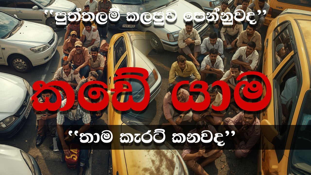 Driver එක company එකට hero, but පස්සේ zero! 😞🚗Company එක ඔයාව use කරන විදිය? 🛺🔥