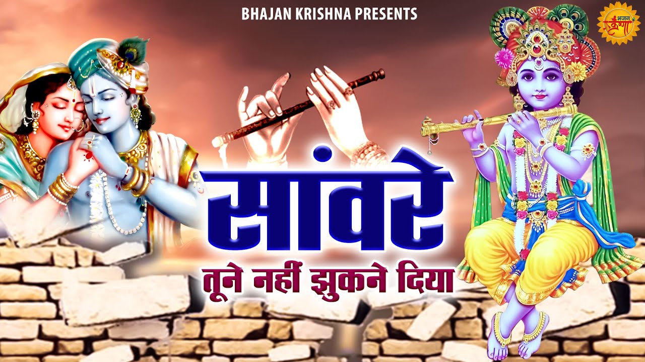 सांवरे तूने नहीं झुकने दिया | Saanware Tune Nahi Jhukne Diya | Krishna Bhajans | Bihari Ji Bhajan