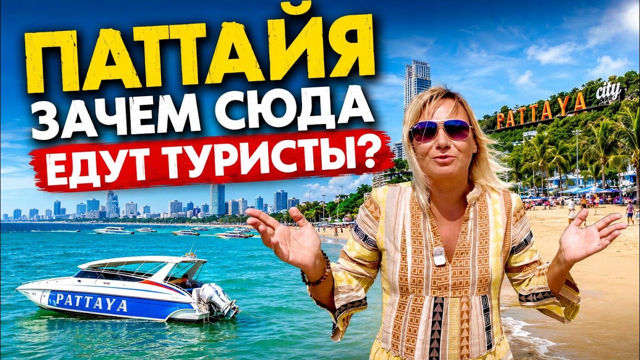 Отдых в ПАТТАЙЕ 2026. Зачем СЮДА едут туристы❓ЦЕНЫ, ЕДА, ПЛЯЖИ, зоопарк КХАО КХЕО и дешёвые отели!