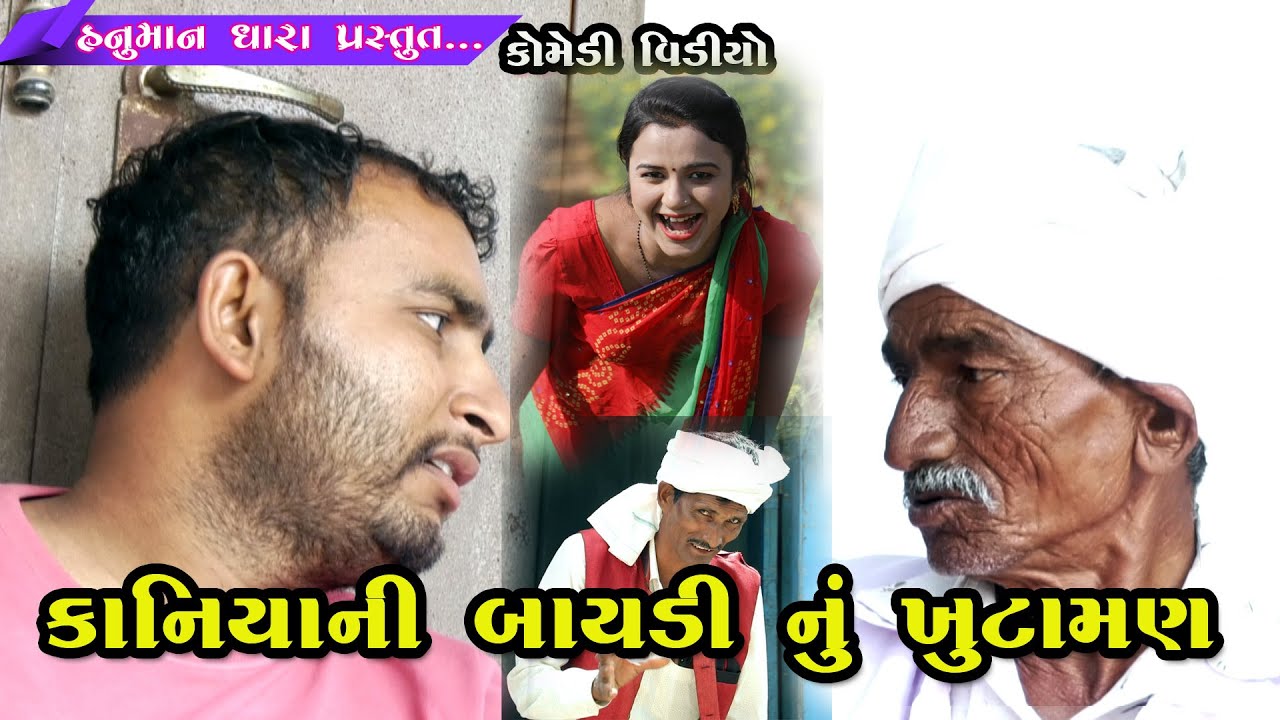 કાનીયા બાયડીનુ ખુટામણ // Kaniyani Baydinu Khutaman// હનુમાન ધારા કોમેડી વિડિયો