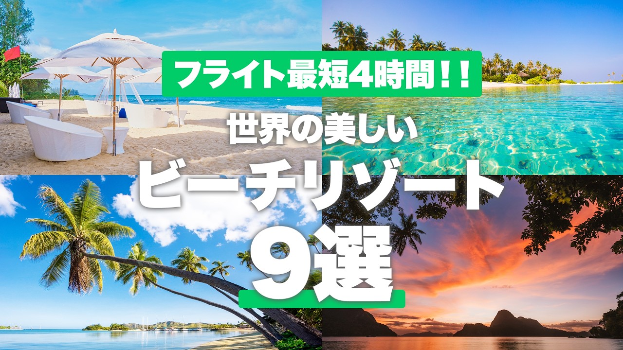 【まるで天国🌟】一生に1度は行きたい！！ビーチリゾート9選🏖️