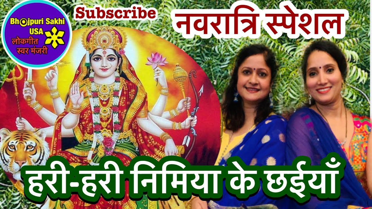 स्वरचित देवी गीत 🌺लिरिक्स के साथ🌺हरी-हरी निमिया के छईयाँ ओ मईया मोरी झूले🌺
