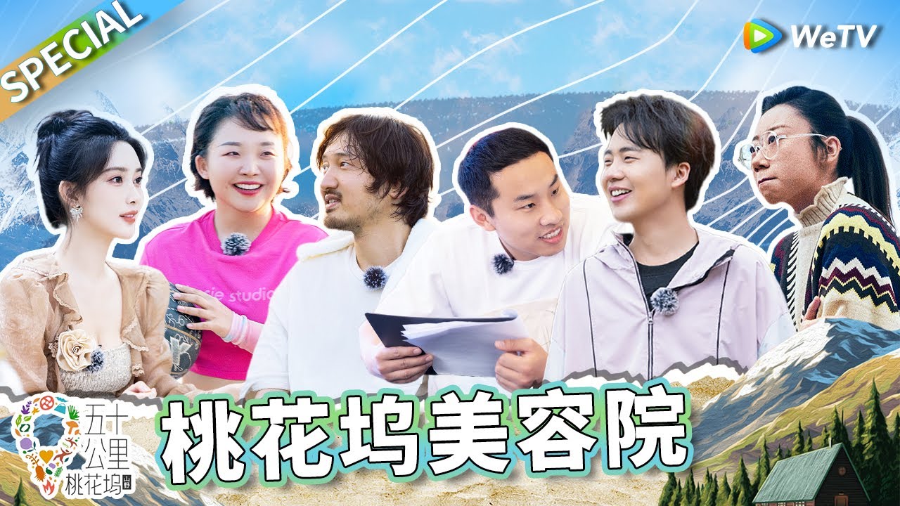 孟子义赢麻了！因为薅徐志胜假发片成功吸引王传君消费？这季最成功的业态就是“孟琦琦美容馆”了吧丨《五十公里桃花坞 第3季》Wonderland S3 SPECIAL