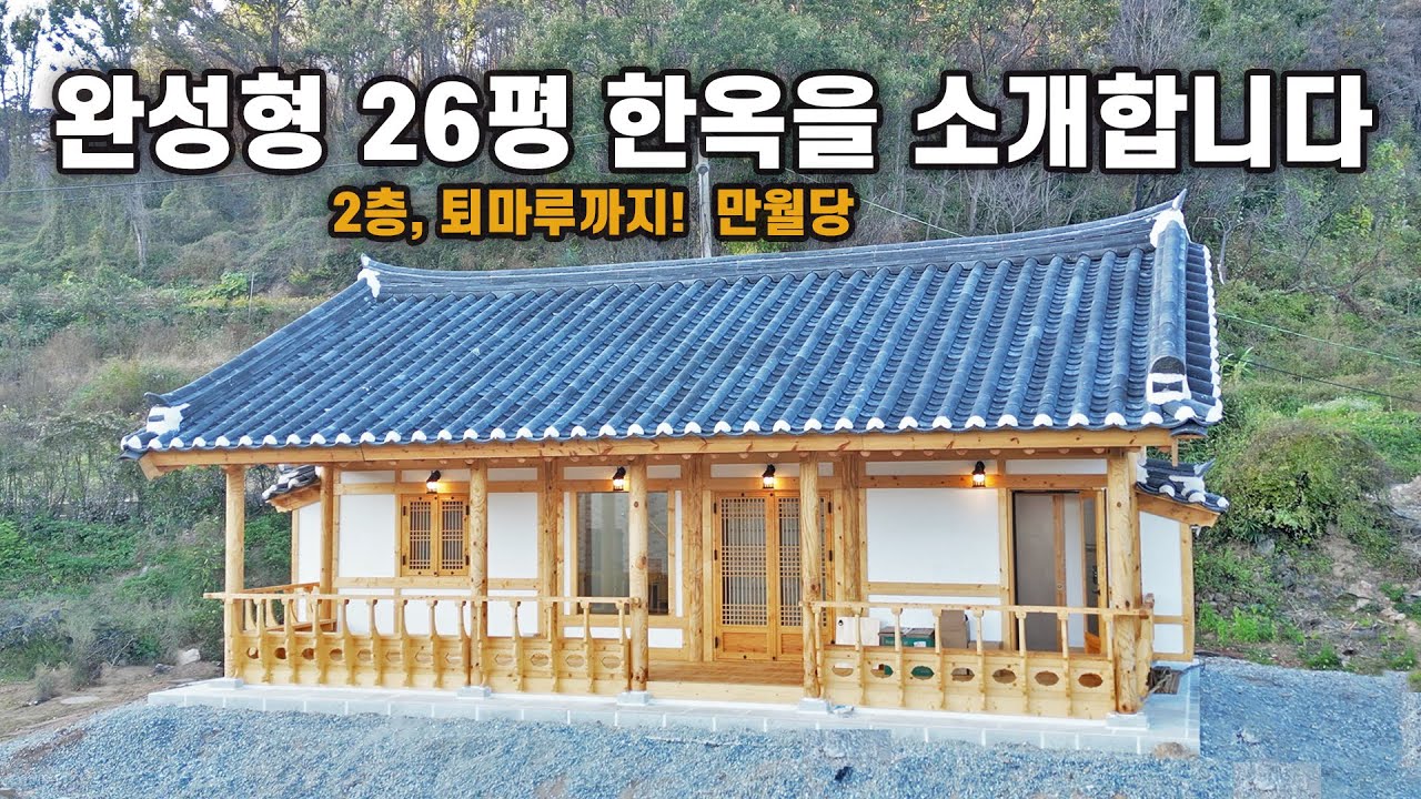 전원생활을 책임질 소형주택의 완성형, 만월당 26평을 소개합니다｜경북 안동