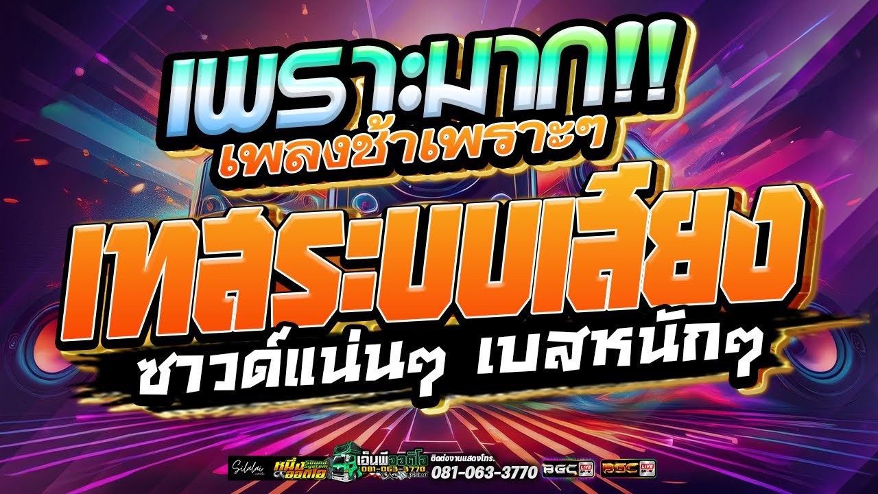 🔥 แสดงสดเพลงช้าเพราะมาก!! #เทสเครื่องเสียง | รถแห่เอ็นพีออดิโอบุรีรัมย์ & วงศิลาไล
