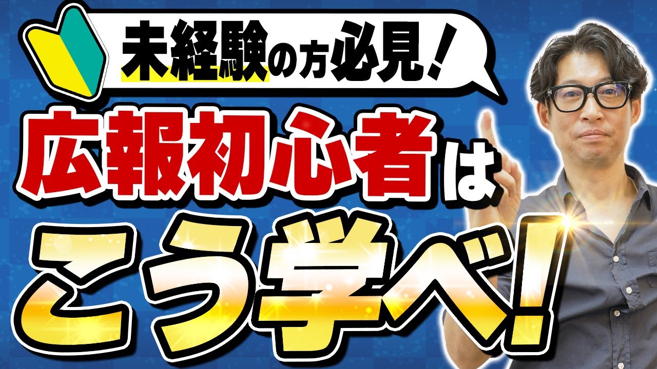 【これが最短】広報の学び方5選【広報・PR】