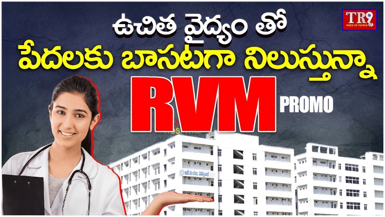 పేదవారి ప్రాణాలకు బాసటగా నిలుస్తున్న RVM ఆసుపత్రి| #tr9tv #rvm #hospital #hyderabad #hello #tr9news