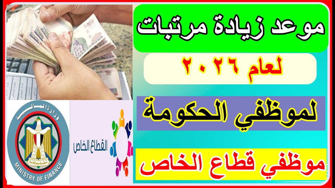 رسميا موعد زيادة المرتبات لموظفي القطاعين العام والخاص لعام2026 وقيمة الزيادة