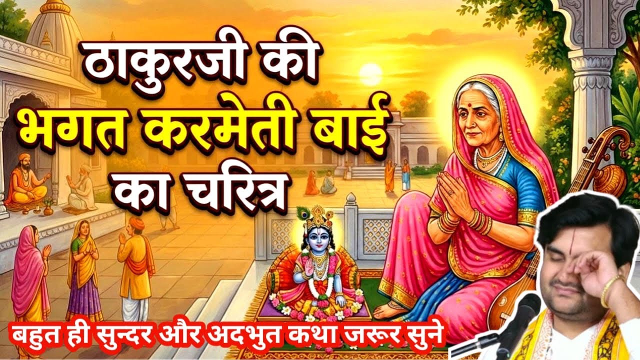 ठाकुर जी की भक्त करमेती बाई का चरित्र #indreshji#bhagwatkatha #motivation #krishanakatha #live#katha