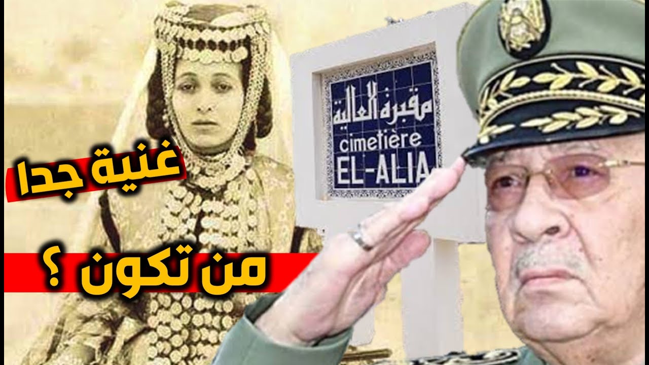 حقيق لا تعرفها عن مقبرة العالية أين دفن قايد صالح؟