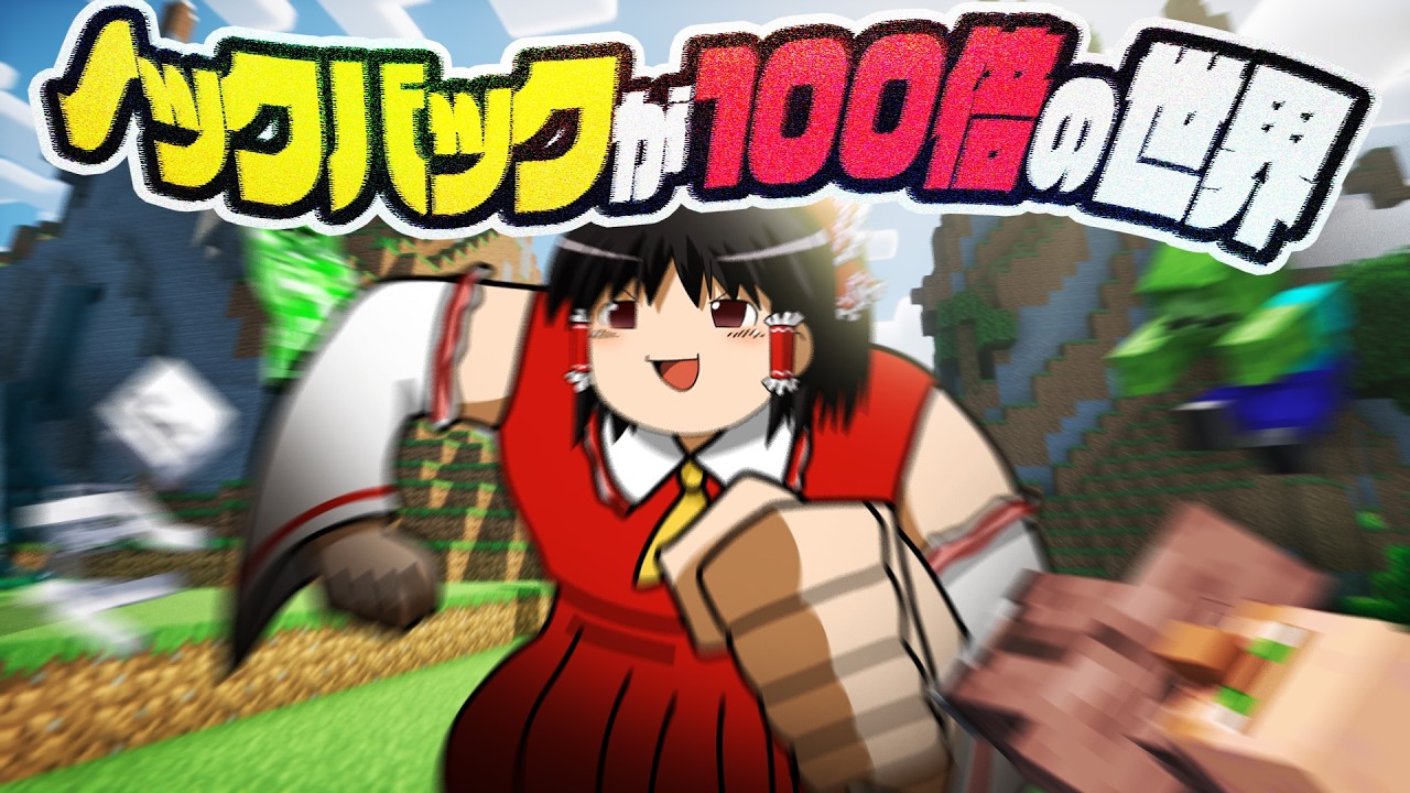ノックバックが100倍の世界で生きるマインクラフト【ゆっくり実況】