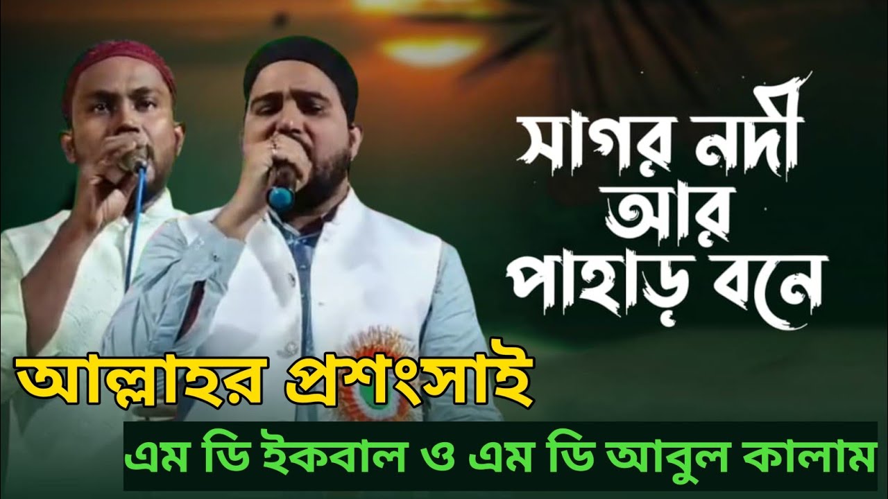   সাগর নদী আর পাহাড় বনে