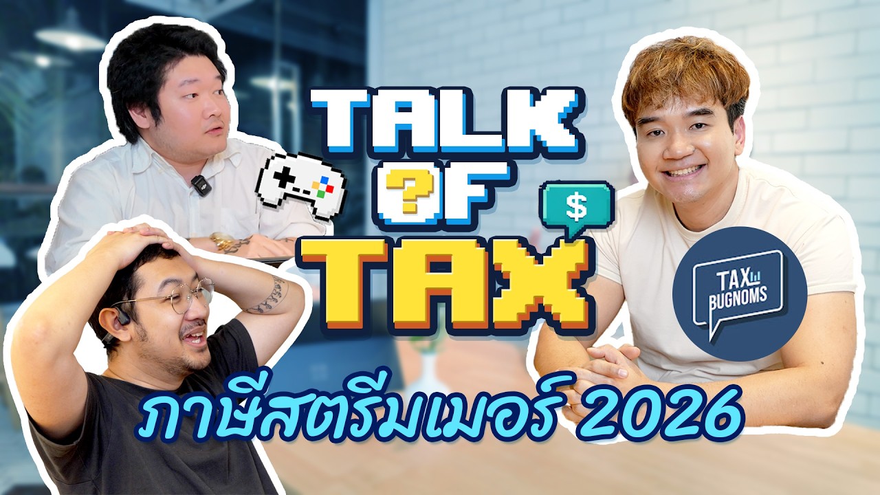 Talk of Tax: สรุปภาษี Streamer & Creator ปี 2026 ที่ต้องรู้