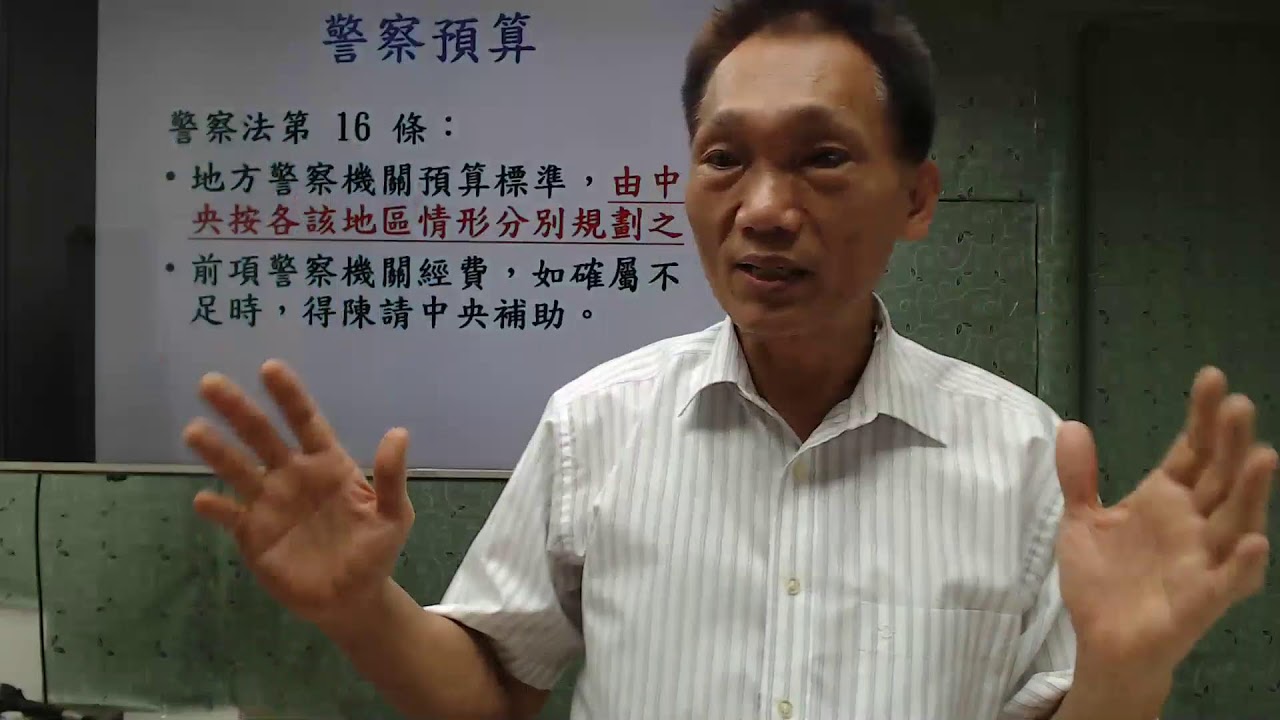 114學年度基礎班／【警察法規—警察法】—第3堂及第4堂［講課教師：朱源葆博士］