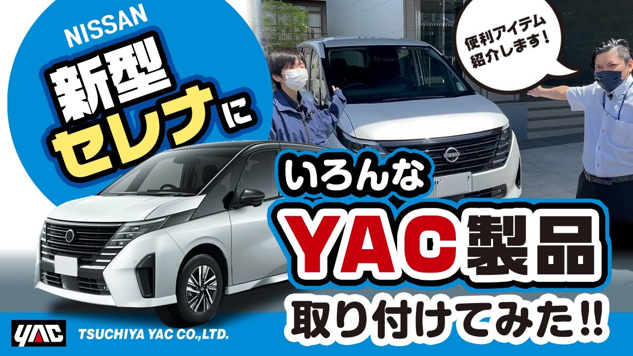 【新型セレナ】ヤックのカー用品をつけてみた！DA裏取付の小物トレイ！スリムなのに機能満載な時計！ナンバーフレーム等＊ZE86・ZE87廃番商品となります。 #日産セレナ #セレナ #新型セレナ