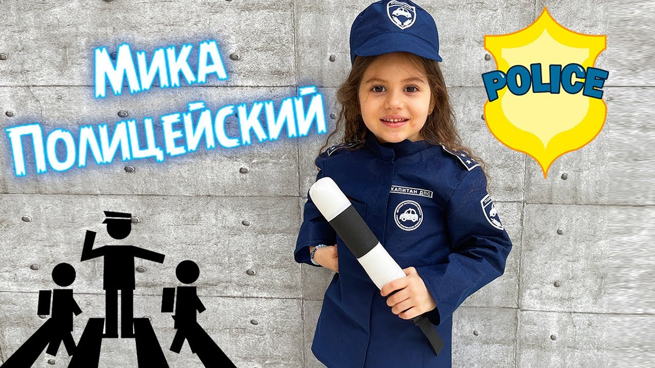Мика полицейский