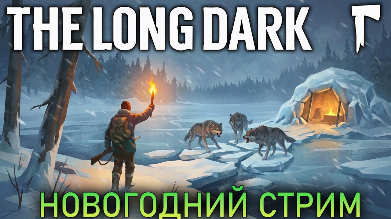 THE LONG DARK  - НОВОГОДНИЙ СТРИМ  #41