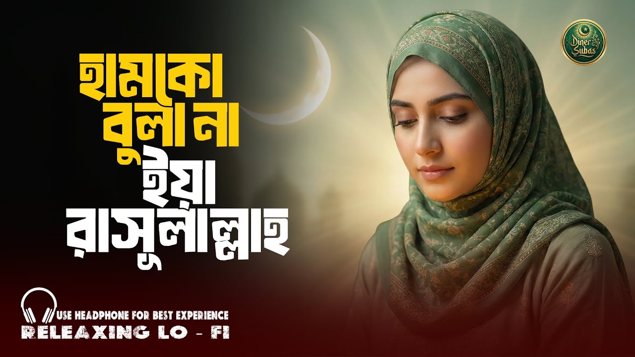 হামকো বুলা না ইয়া রাসূলাল্লাহ ﷺ | Bangla Islamic Gojol | Heart Touching Naat | Diner Subas