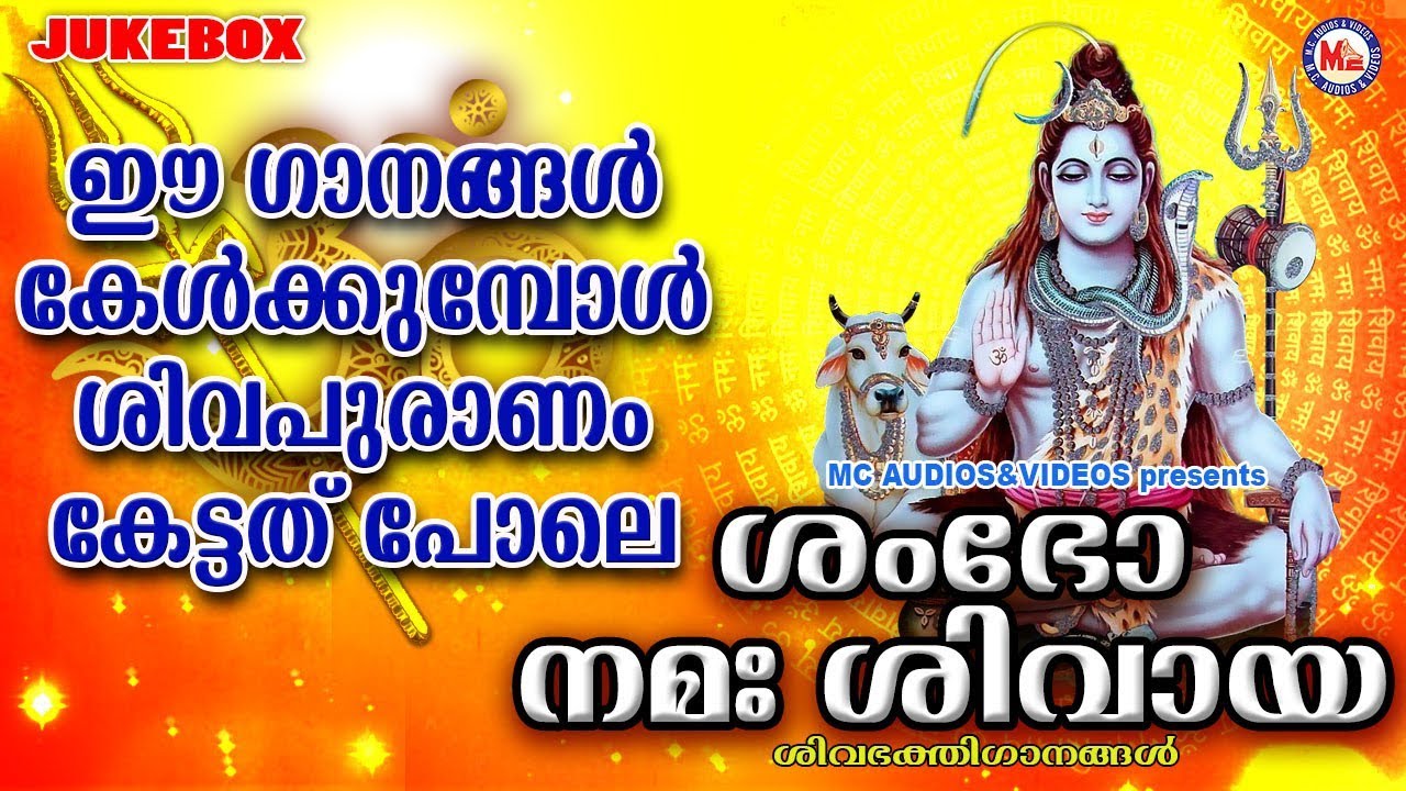 ശിവപുരാണം വാഴ്ത്തിപ്പാടുന്ന ഭക്തിഗാനങ്ങൾ |Siva Devotional Songs Malayalam|Hindu Songs Malayalam MP3
