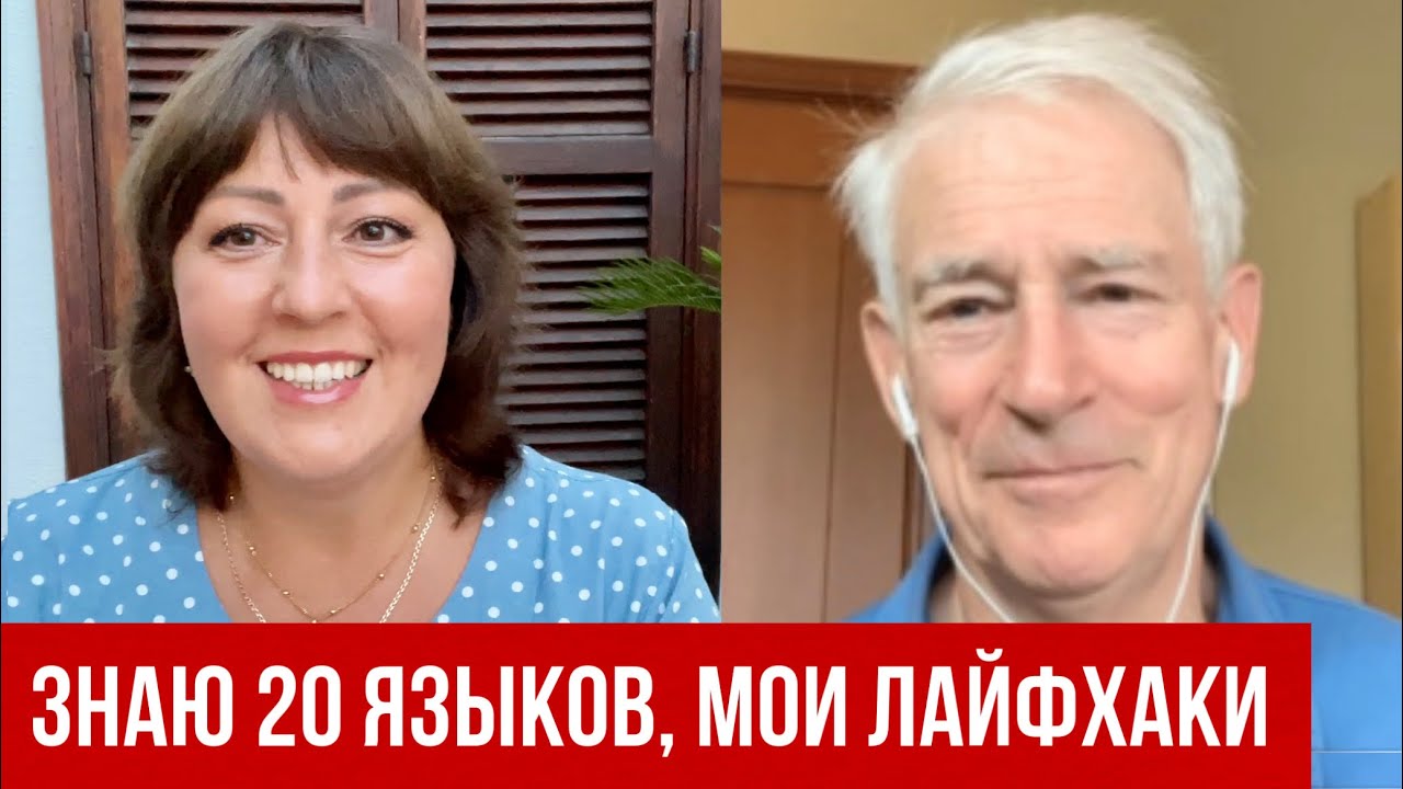 ПОЛИГЛОТ @Steve Kaufmann - lingosteve 💥 ИЗУЧЕНИЕ ИНОСТРАННОГО ЯЗЫКА: ГЛАВНОЕ получать удовольствие