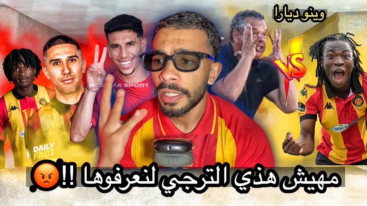 ترجي ربحت القيروان بمخالفة | مهيش هذي الترجي ‼️😡😡 كنزاري وقتك وفاااا