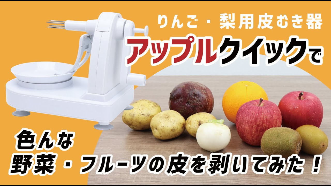 【りんご剥き器で】アップルクイック MCK-130 【色んな食材の皮を剥いてみた！】