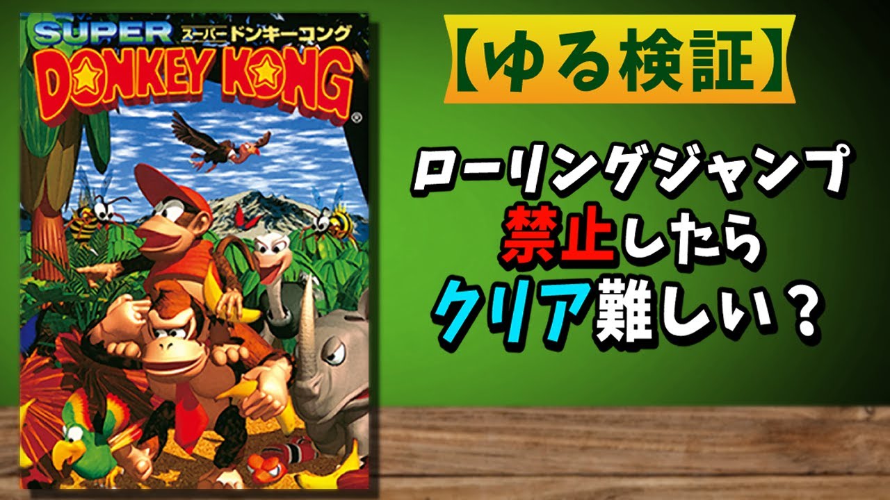 【スーパードンキーコング】ローリングジャンプ縛りでクリア目指す