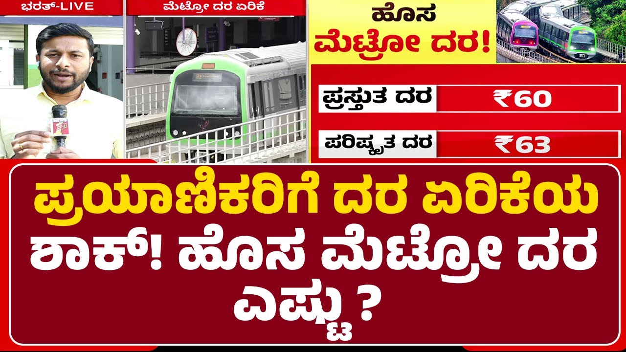 Metro Passengers : Metro ದರ ಏರಿಕೆಗೆ ಪ್ರಯಾಣಿಕರ ಆಕ್ರೋಶ | Namma Metro Ticket Price Hike |Newsfirst