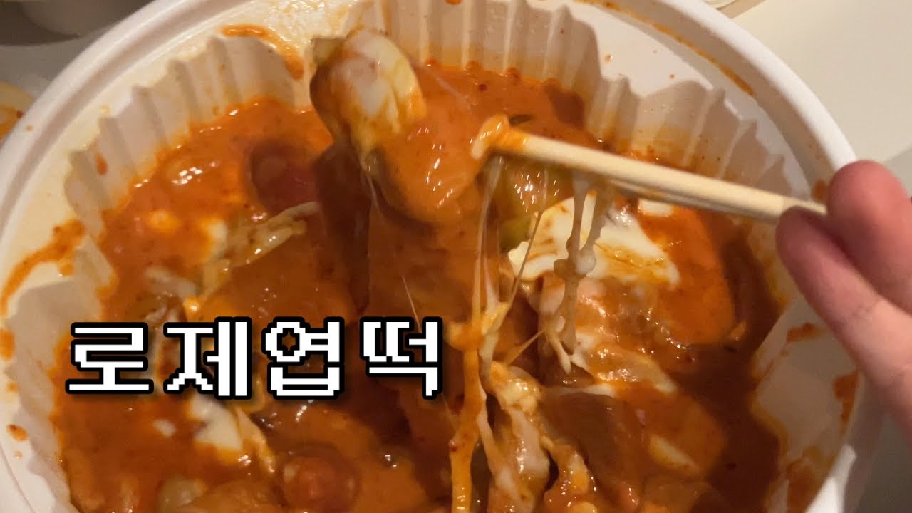 로제엽떡 먹고 옛날 팥빙수 조지는 먹방 브이로그 | 로제엽떡 먹방 | 옛날 팥빙수 먹방 | 먹방 브이로그