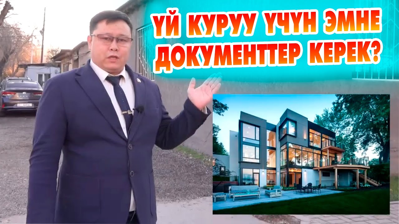 Муну БААРЫ БИЛИП алсын ~ ҮЙ курууда эмне ДОКУМЕНТТЕРДИ жасоо керек