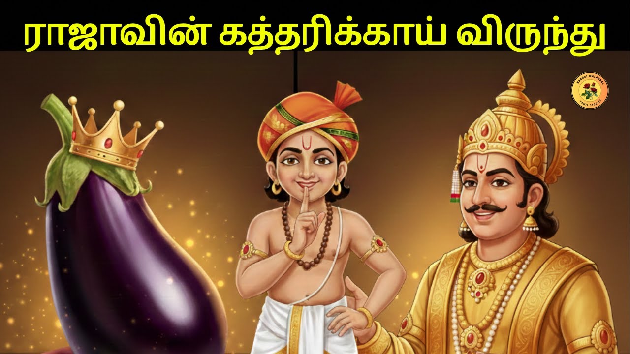 கத்திரிக்காய் திருடியது யார்? | Tenali Raman Stories | Tamil Moral Stories