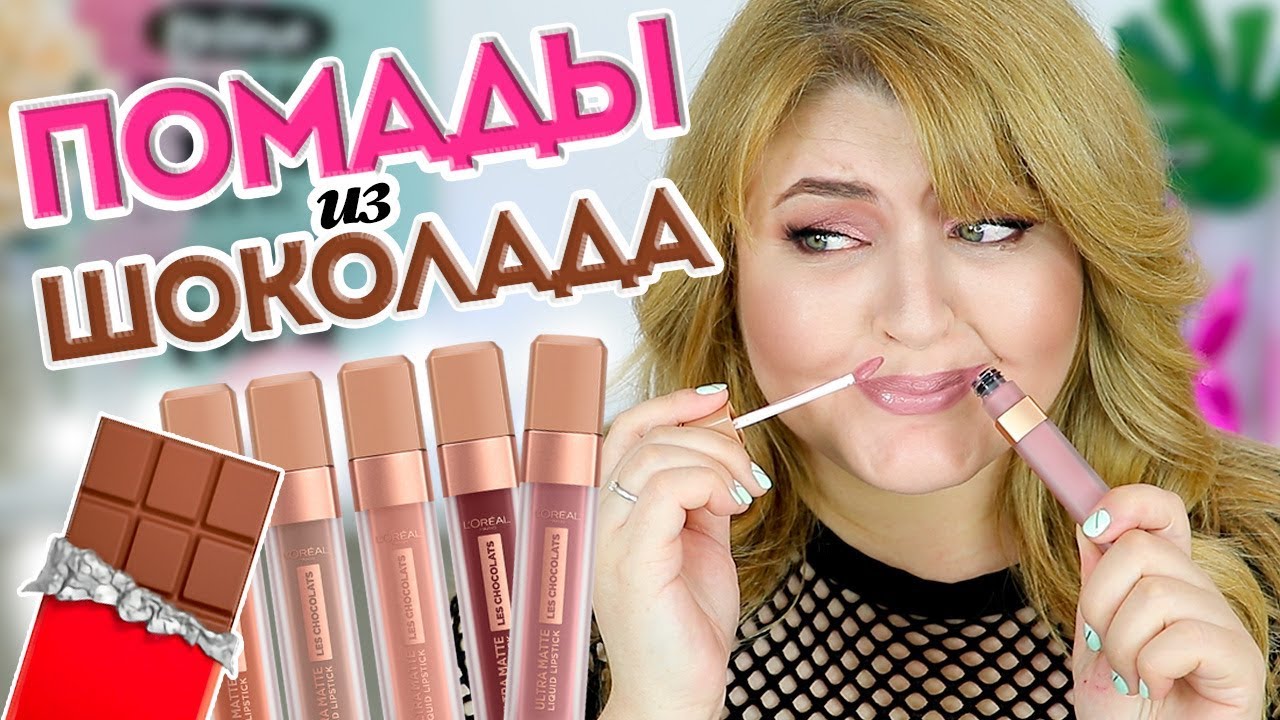 УЛЬТРАСТОЙКИЕ ШОКОЛАДНЫЕ ПОМАДЫ L'Oréal Paris LES CHOCOLATS!