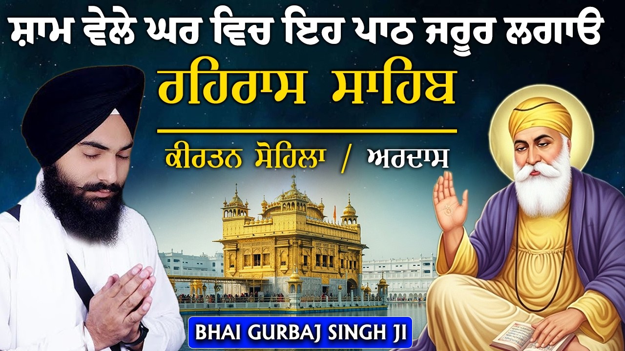 Evening Full Path ~ Rehras Sahib | Kirtan Sohela | Ardas | ੩ Bani Path ~ Bhai Gurbaj Singh ji #3bani