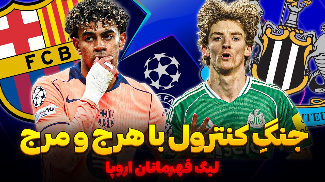 پیش بازی بارسلونا نیوکاسل | نبرد بر سر همه چیز | پیش‌بینی